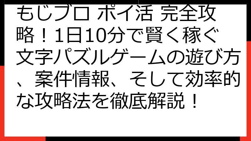 もじブロ ポイ活 完全攻略！1日10分で賢く稼ぐ文字パズルゲームの遊び方、案件情報、そして効率的な攻略法を徹底解説！