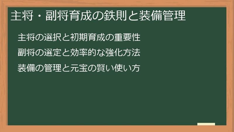 主将・副将育成の鉄則と装備管理