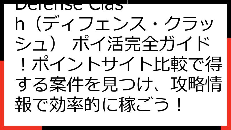Defense Clash（ディフェンス・クラッシュ） ポイ活完全ガイド！ポイントサイト比較で得する案件を見つけ、攻略情報で効率的に稼ごう！