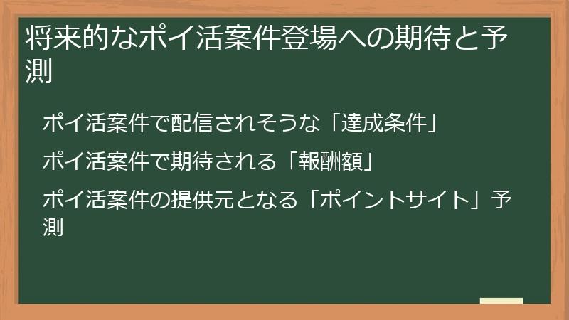 将来的なポイ活案件登場への期待と予測