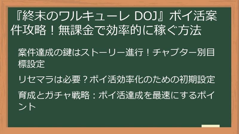 『終末のワルキューレ DOJ』ポイ活案件攻略！無課金で効率的に稼ぐ方法