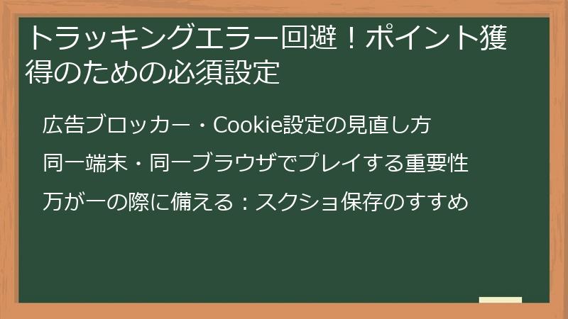 トラッキングエラー回避！ポイント獲得のための必須設定