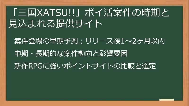 「三国XATSU!!」ポイ活案件の時期と見込まれる提供サイト