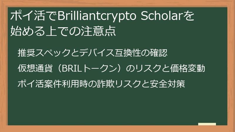 ポイ活でBrilliantcrypto Scholarを始める上での注意点