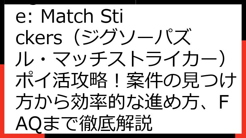 Jigsaw Puzzle: Match Stickers（ジグソーパズル・マッチストライカー）ポイ活攻略！案件の見つけ方から効率的な進め方、FAQまで徹底解説
