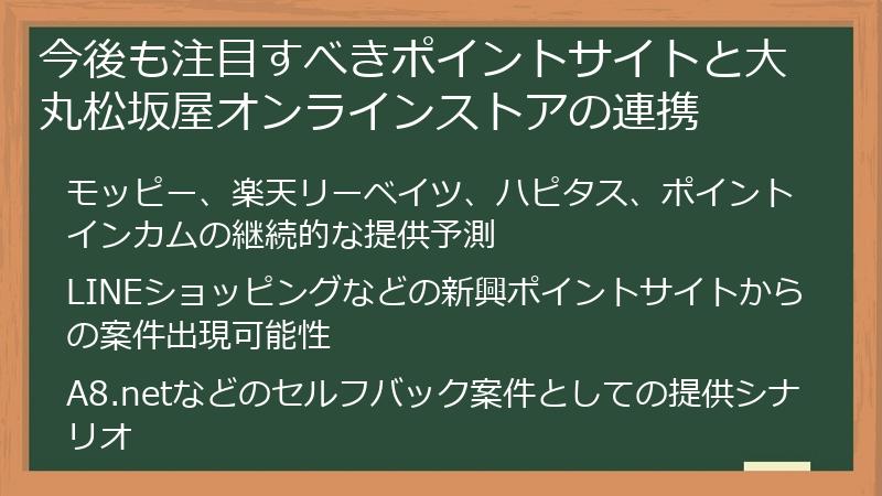 今後も注目すべきポイントサイトと大丸松坂屋オンラインストアの連携
