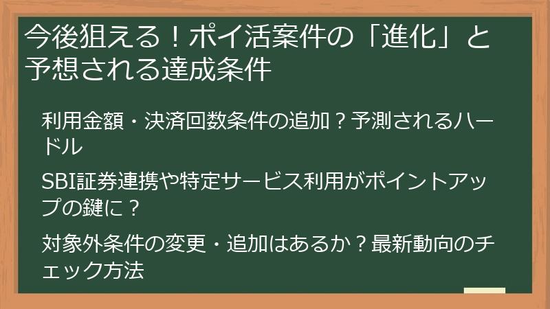 今後狙える！ポイ活案件の「進化」と予想される達成条件
