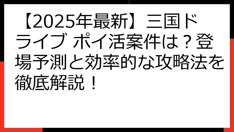 【2025年最新】三国ドライブ ポイ活案件は？登場予測と効率的な攻略法を徹底解説！