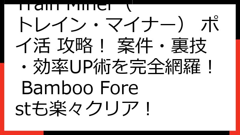 Train Miner（トレイン・マイナー） ポイ活 攻略！ 案件・裏技・効率UP術を完全網羅！ Bamboo Forestも楽々クリア！