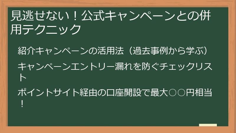 見逃せない！公式キャンペーンとの併用テクニック
