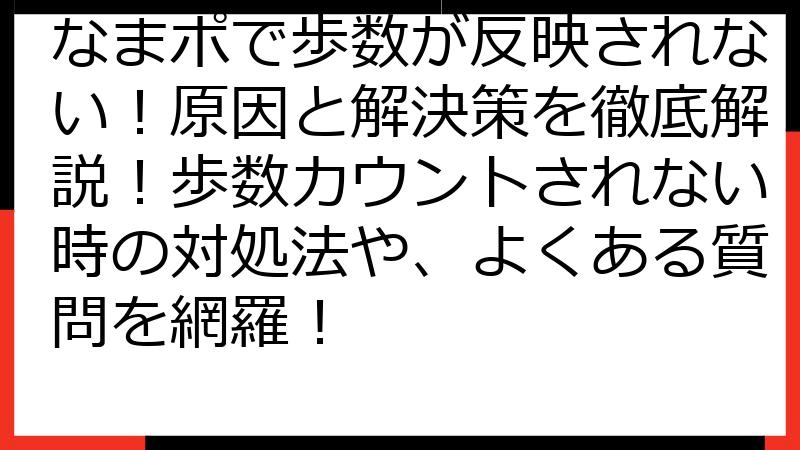 なまポで歩数が反映されない！原因と解決策を徹底解説！歩数カウントされない時の対処法や、よくある質問を網羅！