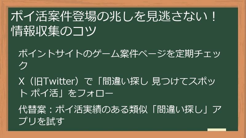 ポイ活案件登場の兆しを見逃さない！情報収集のコツ