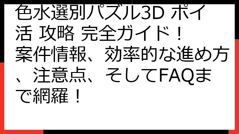 色水選別パズル3D ポイ活 攻略 完全ガイド！ 案件情報、効率的な進め方、注意点、そしてFAQまで網羅！