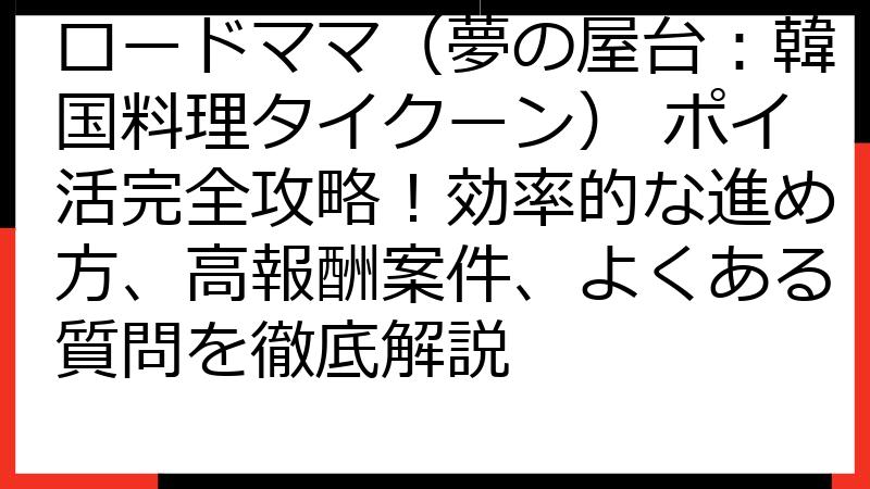 ロードママ（夢の屋台：韓国料理タイクーン） ポイ活完全攻略！効率的な進め方、高報酬案件、よくある質問を徹底解説