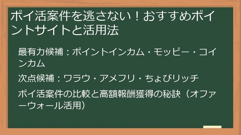 ポイ活案件を逃さない！おすすめポイントサイトと活用法
