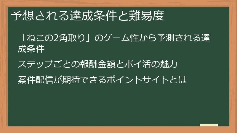 予想される達成条件と難易度