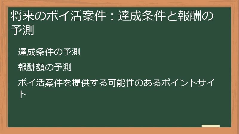 将来のポイ活案件：達成条件と報酬の予測