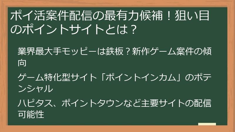 ポイ活案件配信の最有力候補！狙い目のポイントサイトとは？