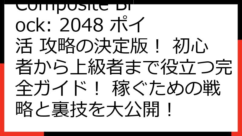 Composite Block: 2048 ポイ活 攻略の決定版！ 初心者から上級者まで役立つ完全ガイド！ 稼ぐための戦略と裏技を大公開！