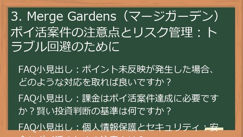 3. Merge Gardens(マージガーデン)ポイ活案件の注意点とリスク管理:トラブル回避のために