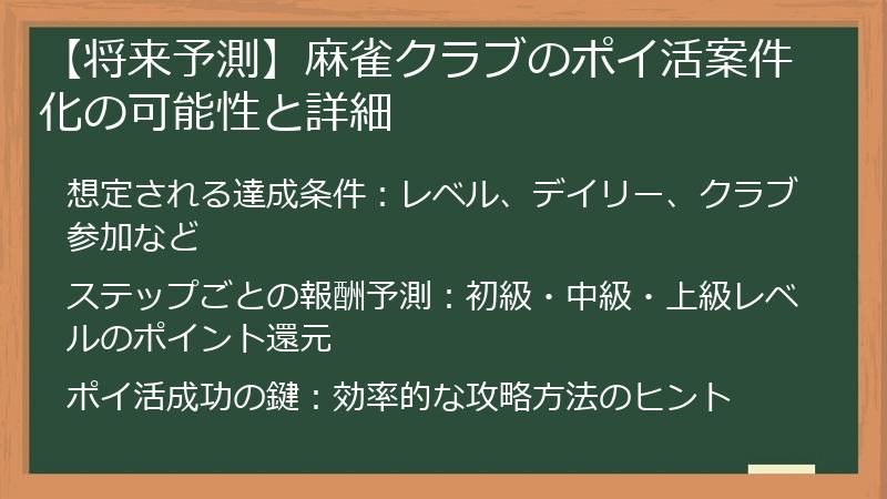 【将来予測】麻雀クラブのポイ活案件化の可能性と詳細
