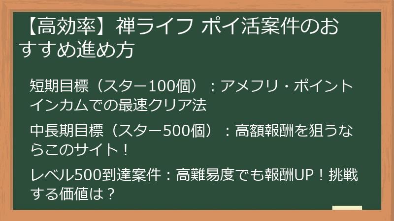 【高効率】禅ライフ ポイ活案件のおすすめ進め方