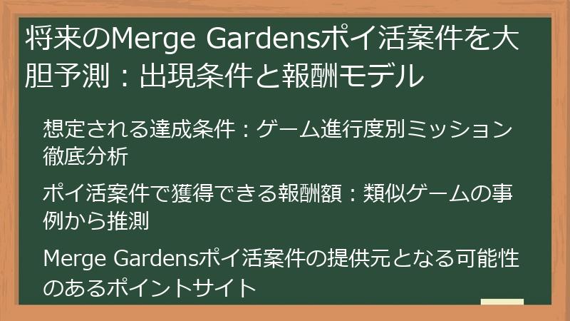 将来のMerge Gardensポイ活案件を大胆予測：出現条件と報酬モデル