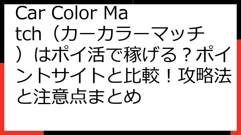 Car Color Match（カーカラーマッチ）はポイ活で稼げる？ポイントサイトと比較！攻略法と注意点まとめ