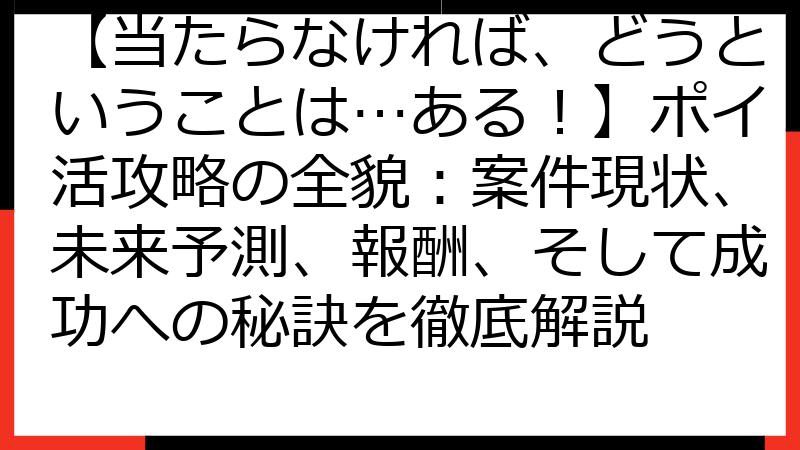 【当たらなければ、どうということは…ある！】ポイ活攻略の全貌：案件現状、未来予測、報酬、そして成功への秘訣を徹底解説