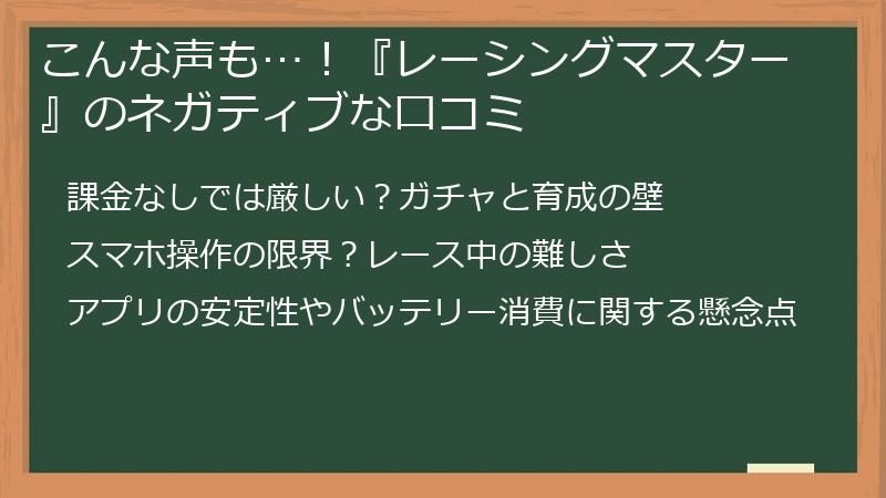 こんな声も…！『レーシングマスター』のネガティブな口コミ