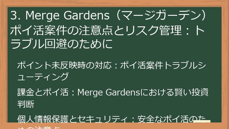 3. Merge Gardens(マージガーデン)ポイ活案件の注意点とリスク管理:トラブル回避のために