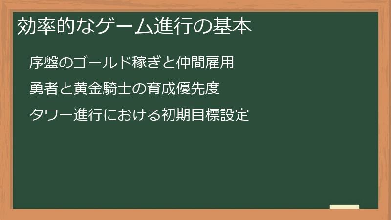 効率的なゲーム進行の基本