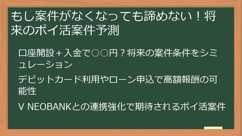 もし案件がなくなっても諦めない！将来のポイ活案件予測