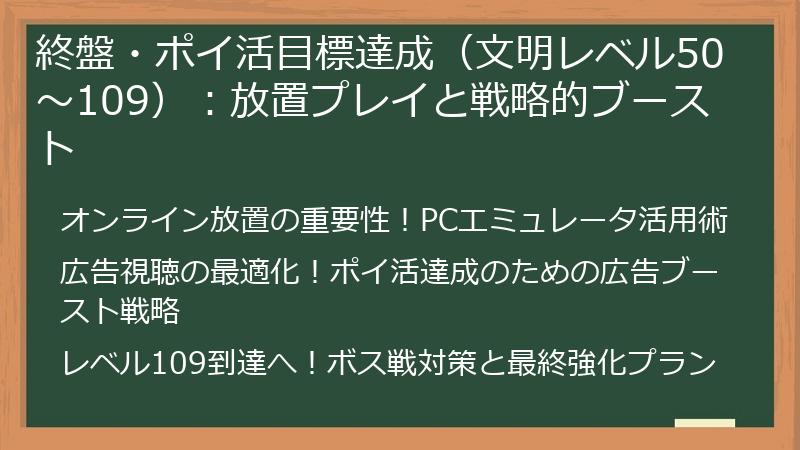 終盤・ポイ活目標達成（文明レベル50～109）：放置プレイと戦略的ブースト