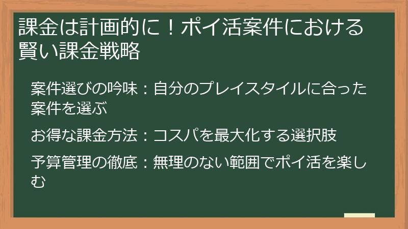 課金は計画的に！ポイ活案件における賢い課金戦略