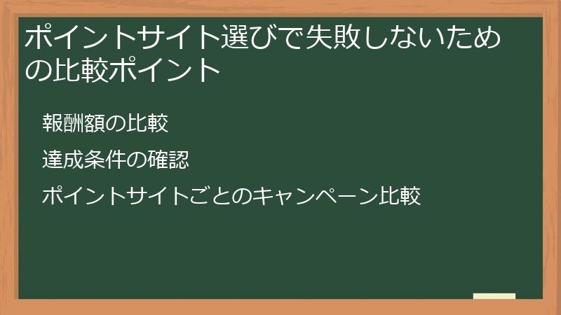 ポイントサイト選びで失敗しないための比較ポイント