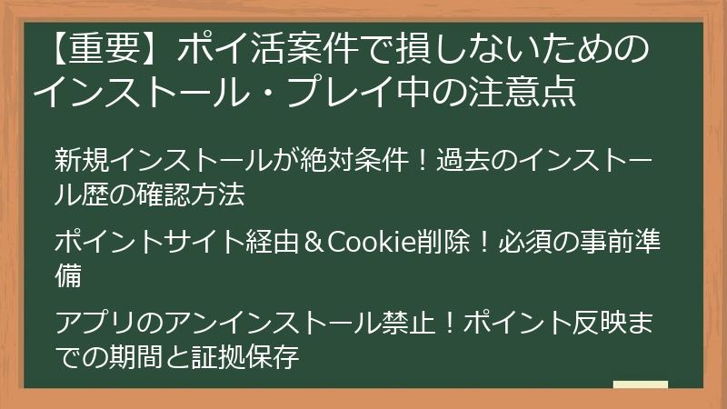【重要】ポイ活案件で損しないためのインストール・プレイ中の注意点
