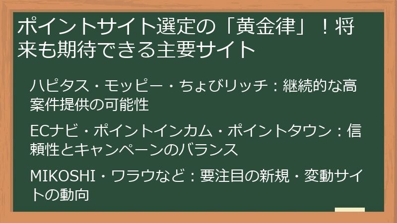 ポイントサイト選定の「黄金律」！将来も期待できる主要サイト