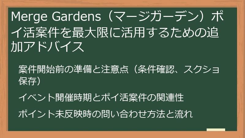 Merge Gardens(マージガーデン)ポイ活案件を最大限に活用するための追加アドバイス