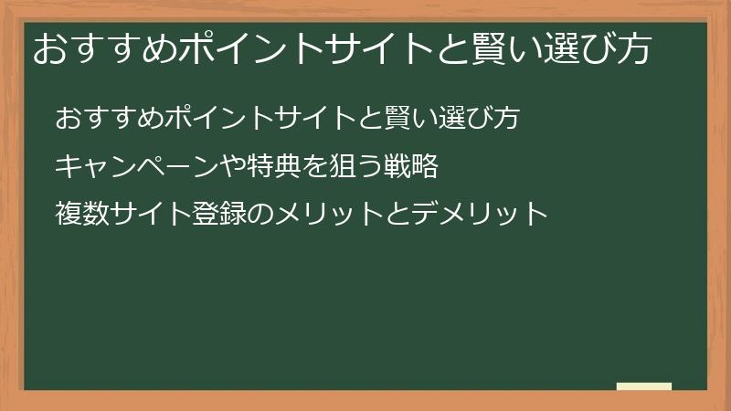 おすすめポイントサイトと賢い選び方