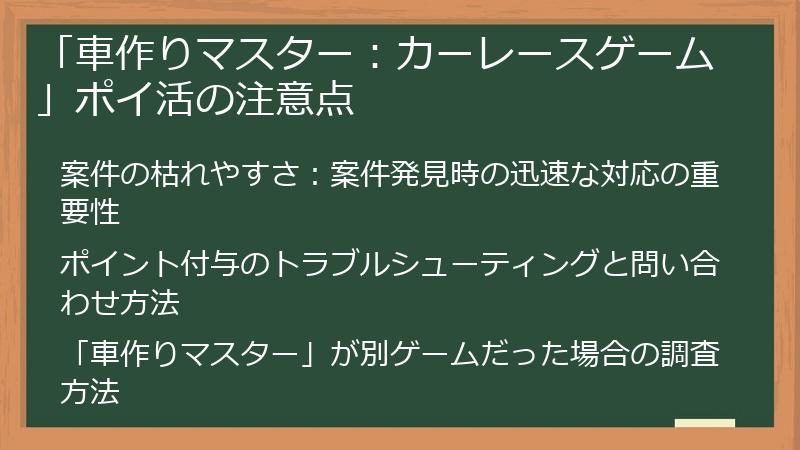 「車作りマスター：カーレースゲーム」ポイ活の注意点