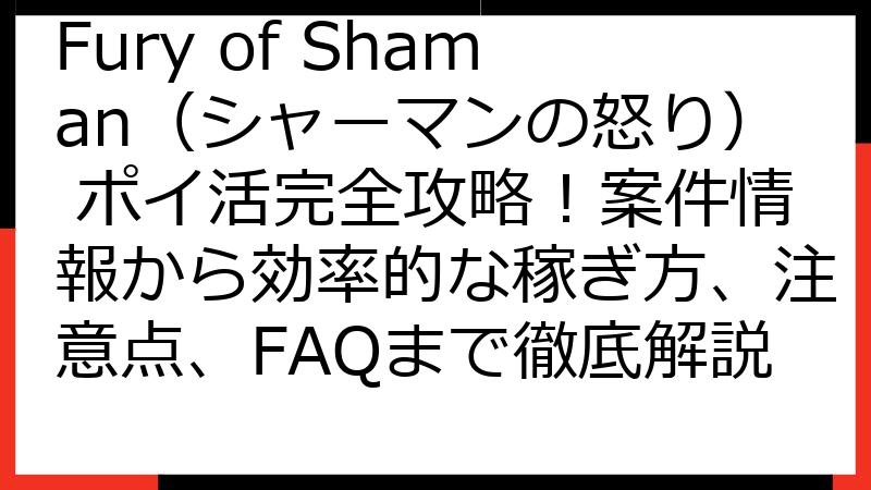 Fury of Shaman（シャーマンの怒り） ポイ活完全攻略！案件情報から効率的な稼ぎ方、注意点、FAQまで徹底解説