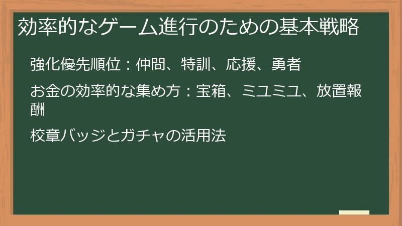 効率的なゲーム進行のための基本戦略