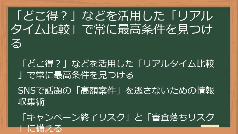 「どこ得？」などを活用した「リアルタイム比較」で常に最高条件を見つける
