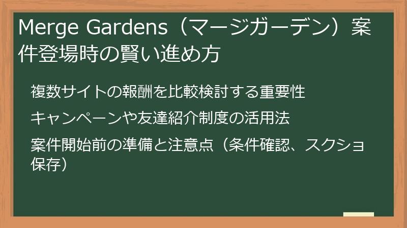Merge Gardens(マージガーデン)案件登場時の賢い進め方