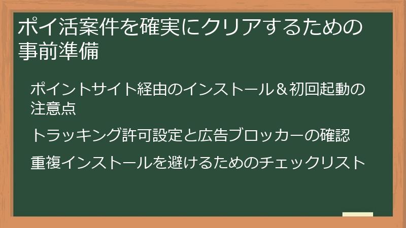 ポイ活案件を確実にクリアするための事前準備