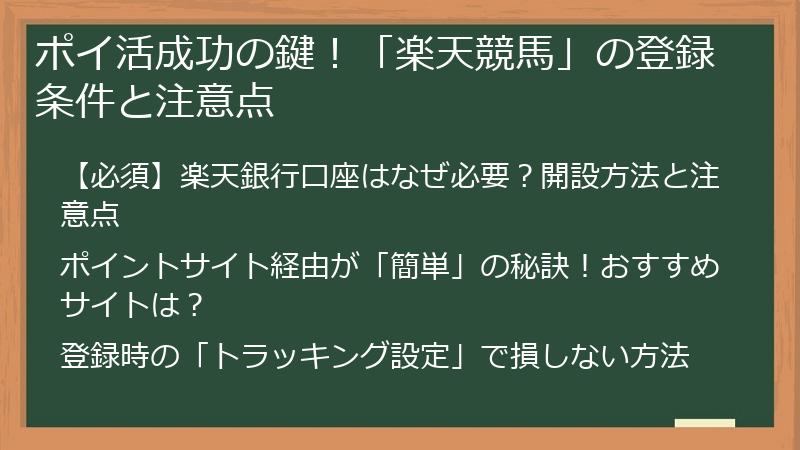 ポイ活成功の鍵！「楽天競馬」の登録条件と注意点