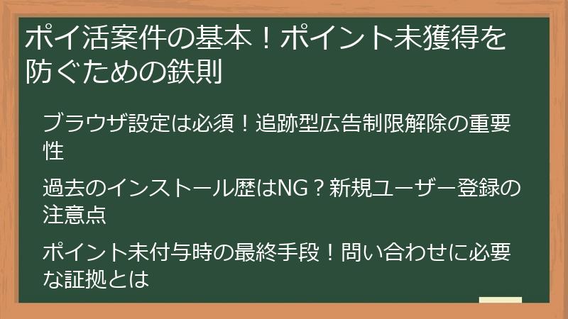 ポイ活案件の基本！ポイント未獲得を防ぐための鉄則