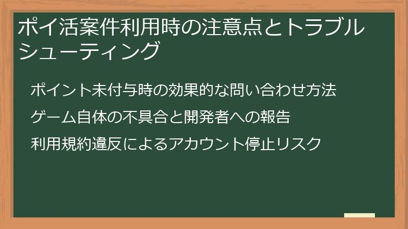 ポイ活案件利用時の注意点とトラブルシューティング
