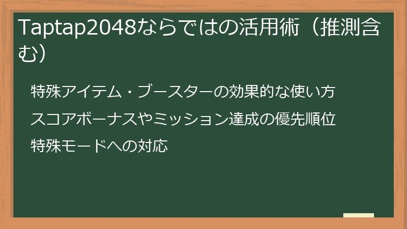 Taptap2048ならではの活用術（推測含む）